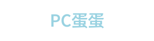 PC蛋蛋 Logo